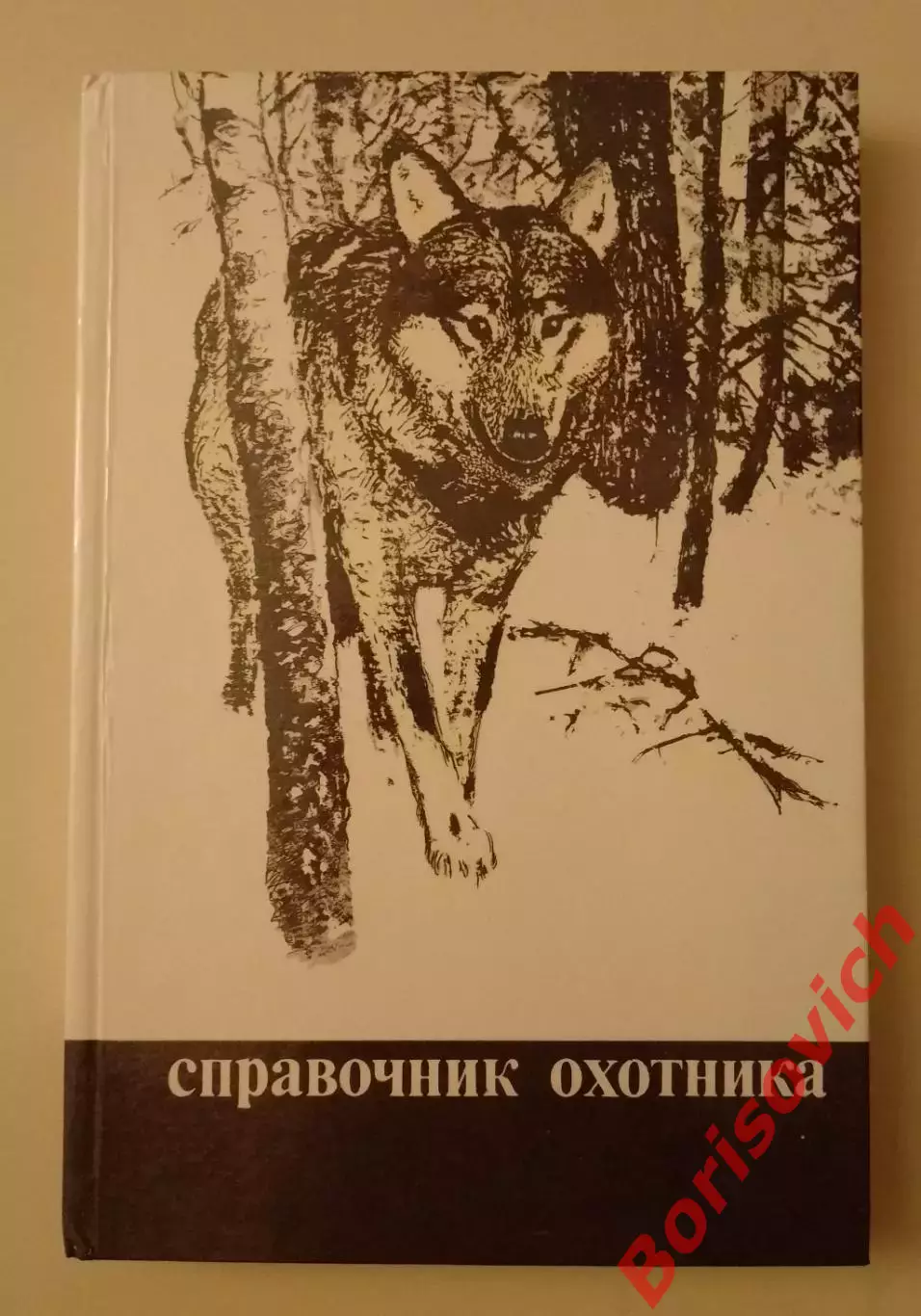 СПРАВОЧНИК ОХОТНИКА 1988 г 302 стр с илл