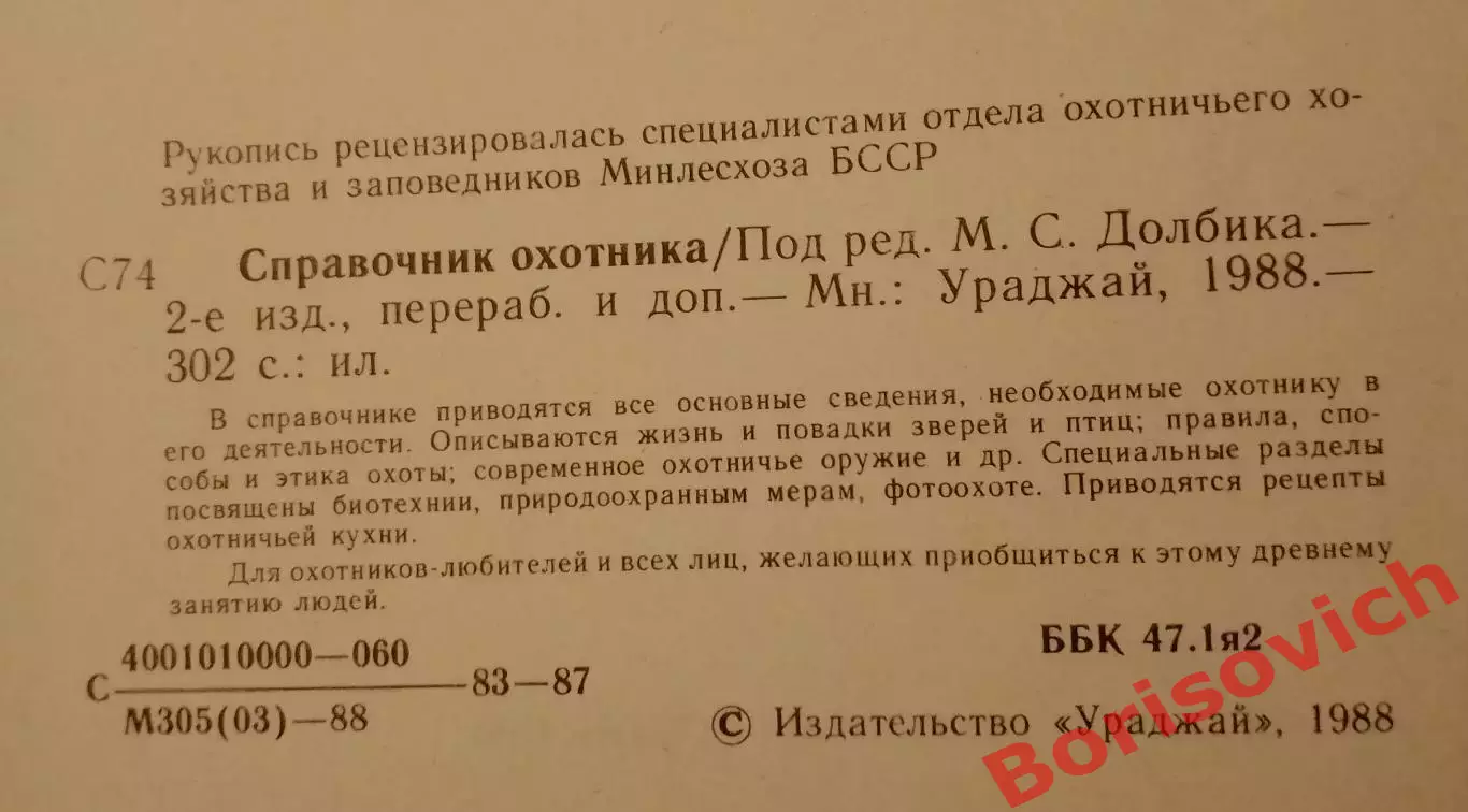 СПРАВОЧНИК ОХОТНИКА 1988 г 302 стр с илл 1