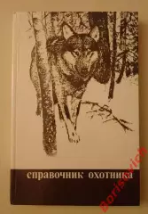 СПРАВОЧНИК ОХОТНИКА 1988 г 302 стр с илл