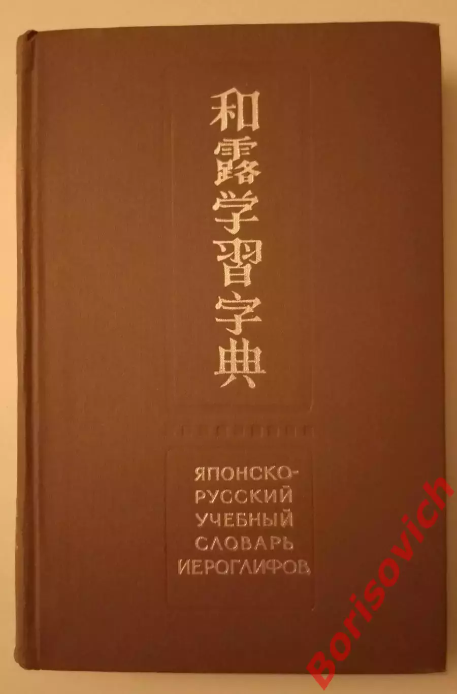 ЯПОНСКО-РУССКИЙ УЧЕБНЫЙ СЛОВАРЬ ИЕРОГЛИФОВ 1977 г 680 стр Около 5000 иероглифов