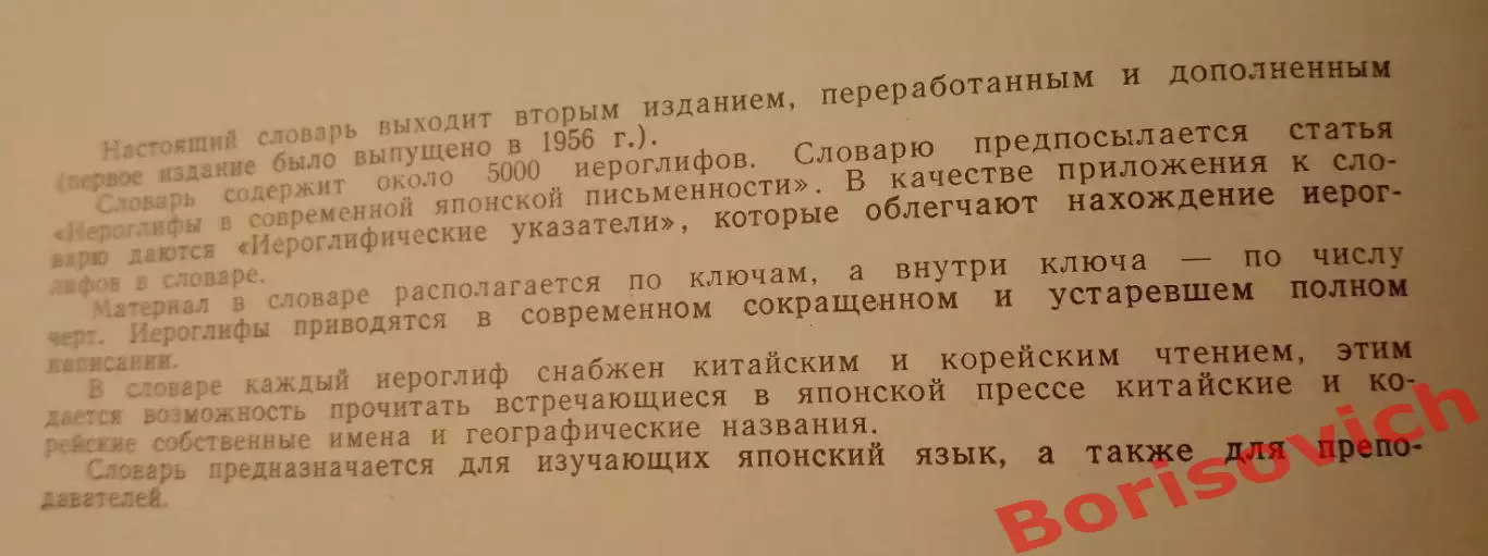 ЯПОНСКО-РУССКИЙ УЧЕБНЫЙ СЛОВАРЬ ИЕРОГЛИФОВ 1977 г 680 стр Около 5000 иероглифов 1