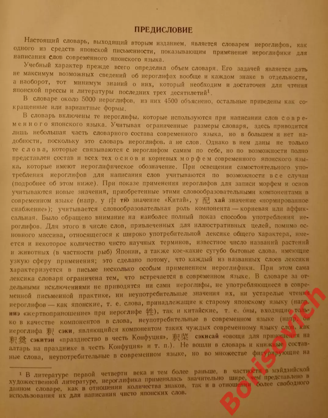 ЯПОНСКО-РУССКИЙ УЧЕБНЫЙ СЛОВАРЬ ИЕРОГЛИФОВ 1977 г 680 стр Около 5000 иероглифов 2