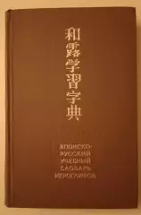 ЯПОНСКО-РУССКИЙ УЧЕБНЫЙ СЛОВАРЬ ИЕРОГЛИФОВ 1977 г 680 стр Около 5000 иероглифов