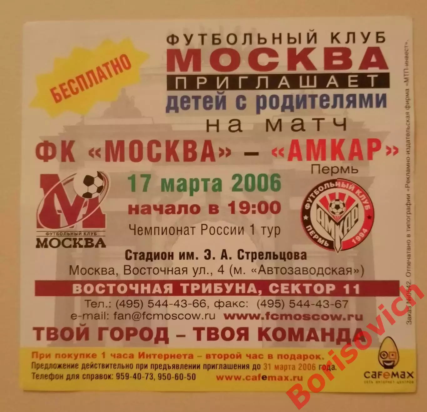 Эктор Бракамонте Приглашение ФК Москва - Амкар Пермь 17-03-2006 1