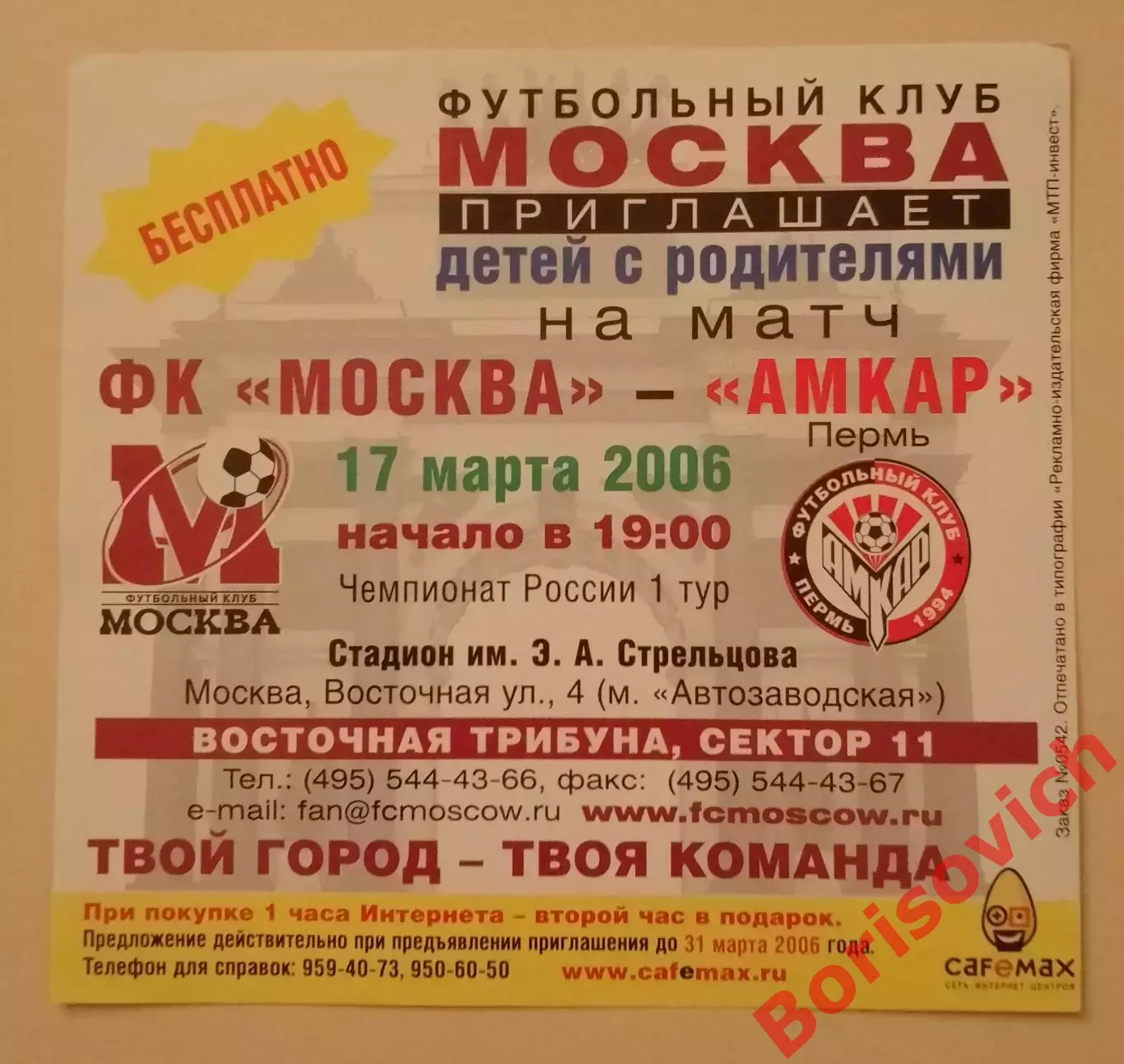 Эктор Бракамонте Приглашение ФК Москва - Амкар Пермь 17-03-2006 1