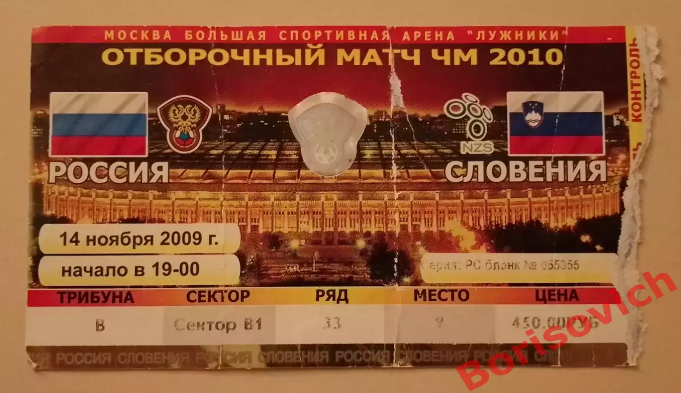 Билет Россия - Словения 14-11-2009