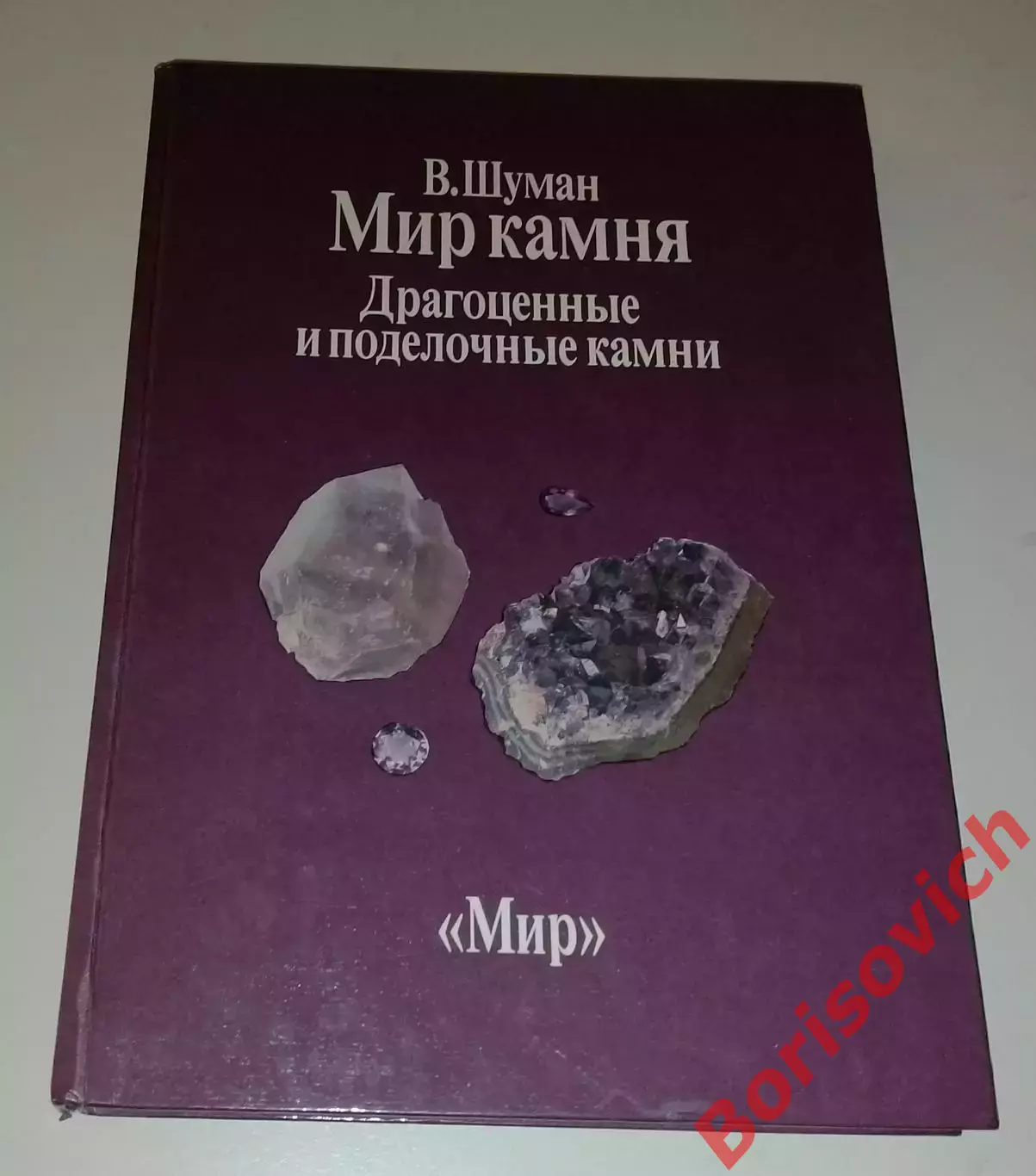 В. Шуман МИР КАМНЯ Драгоценные и поделочные камни 1986 г 263 стр с илл