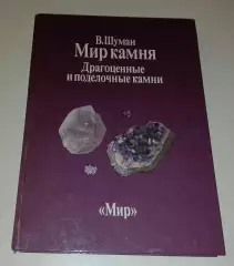 В. Шуман МИР КАМНЯ Драгоценные и поделочные камни 1986 г 263 стр с илл