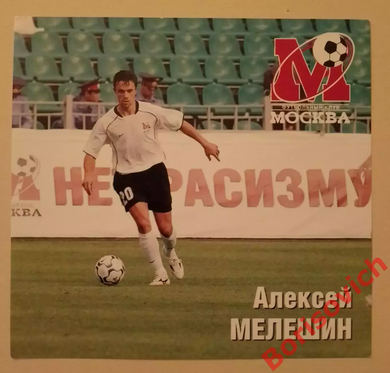 Алексей Мелешин Приглашение ФК Москва - Шинник Ярославль / Амкар Пермь 2004