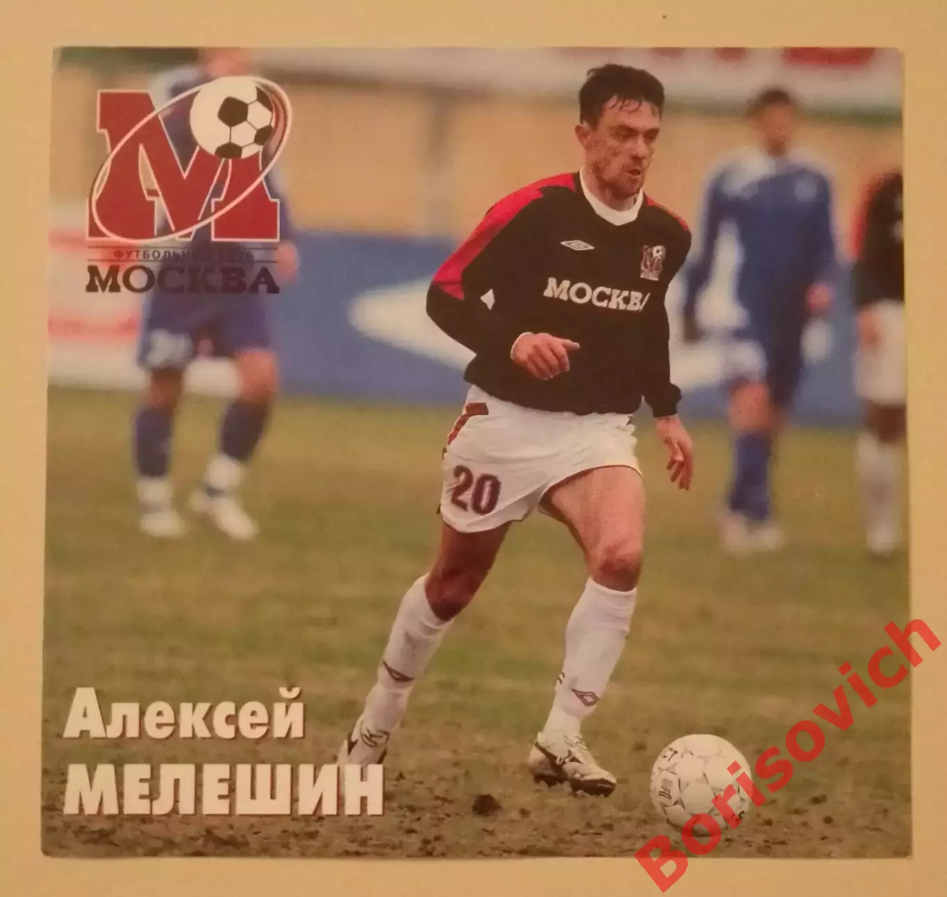 Алексей Мелешин Приглашение ФК Москва - Шинник Ярославль 05-07-2006