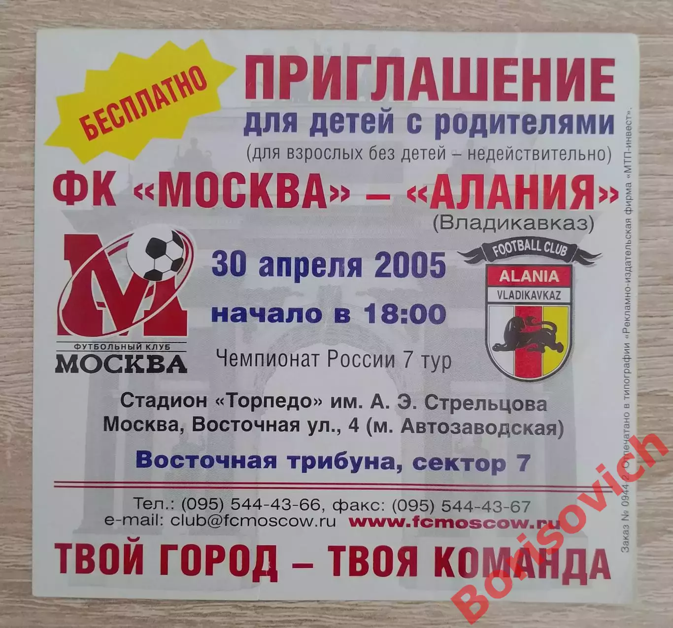 Руслан Балтиев Приглашение ФК Москва - Алания Владикавказ 30-04-2005 1