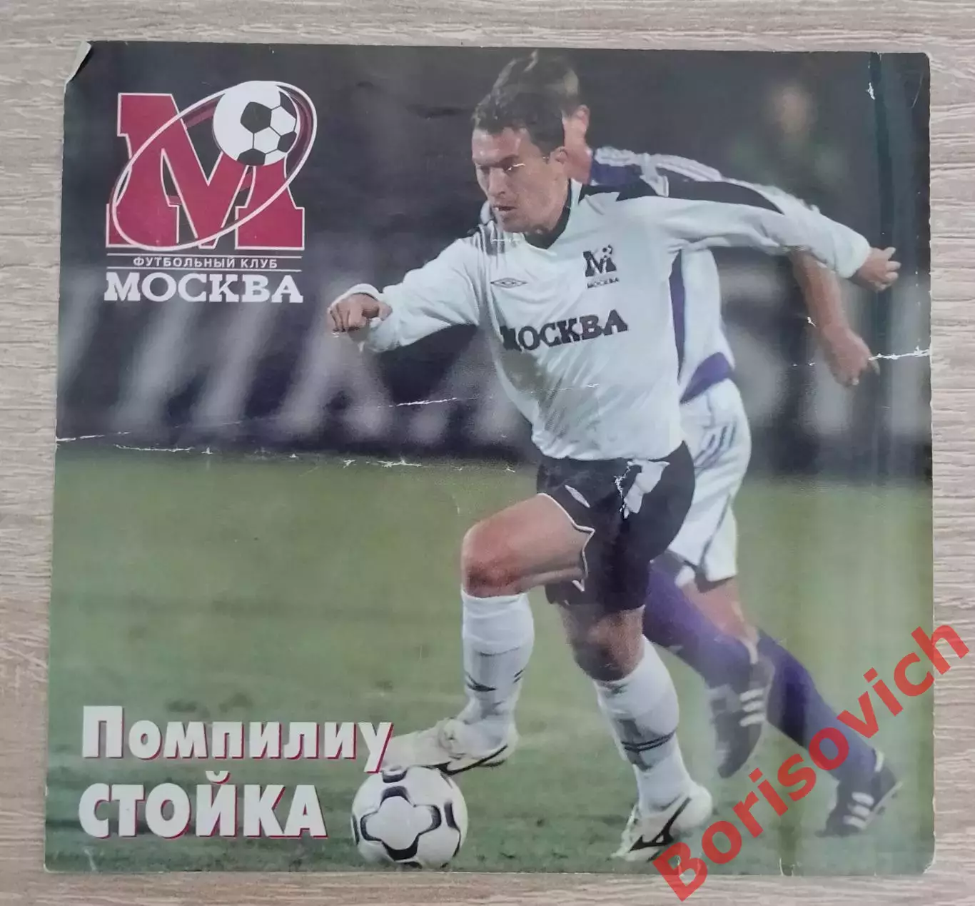 Помпилиу Стойка Приглашение ФК Москва - Шинник Ярославль 06-11-2005