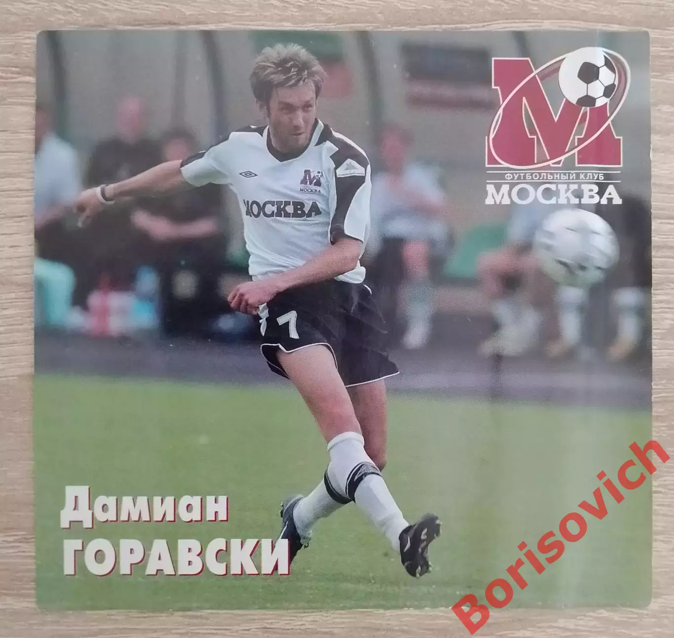 Дамиан Горавски Приглашение ФК Москва - Сатурн Раменское 09-07-2005