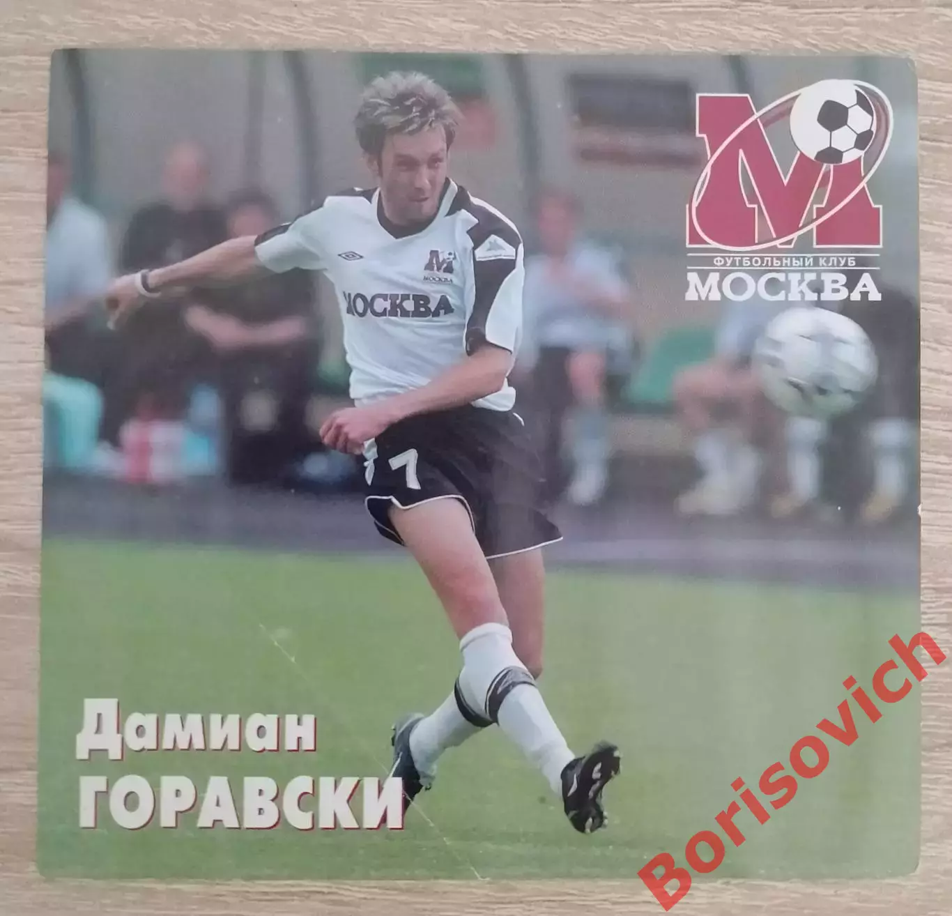 Дамиан Горавски Приглашение ФК Москва - Сатурн Раменское 09-07-2005