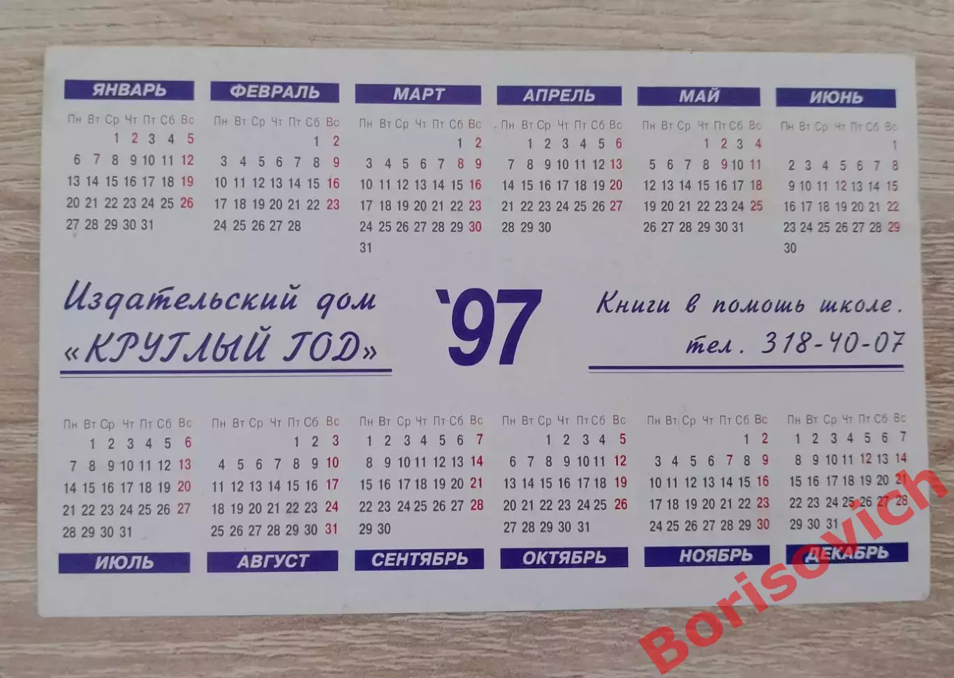 Календарик Издательский дом КРУГЛЫЙ ГОД 1997 1