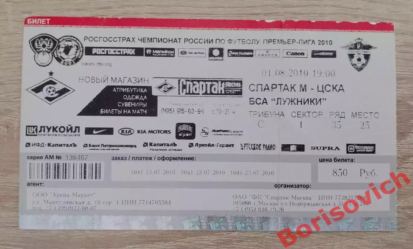 Билет Спартак Москва - ЦСКА Москва 01-08-2010