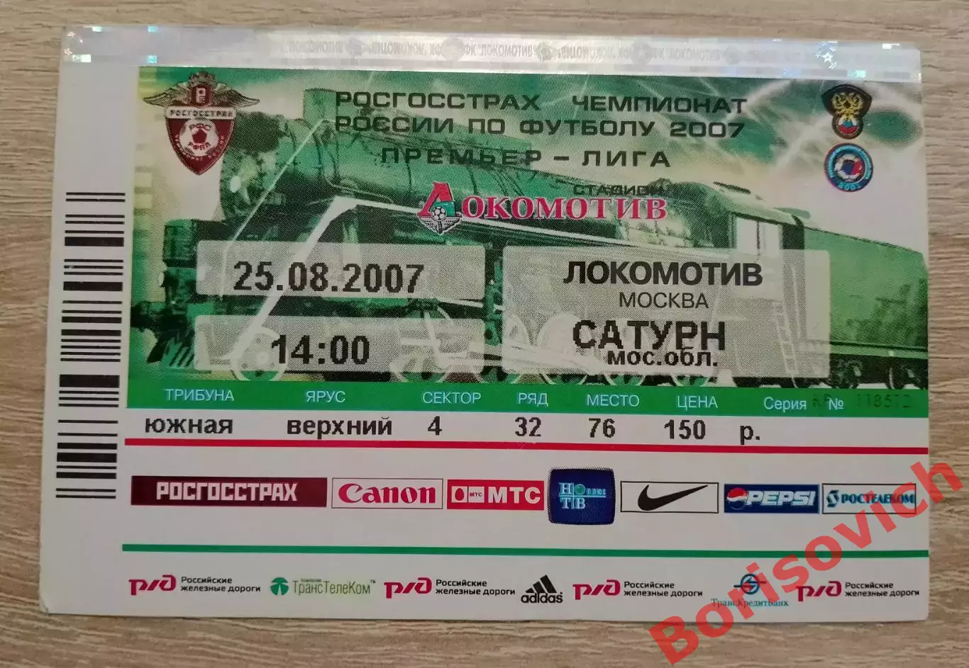 Билет Локомотив Москва - Сатурн Раменское 25-08-2007