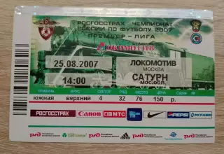 Билет Локомотив Москва - Сатурн Раменское 25-08-2007