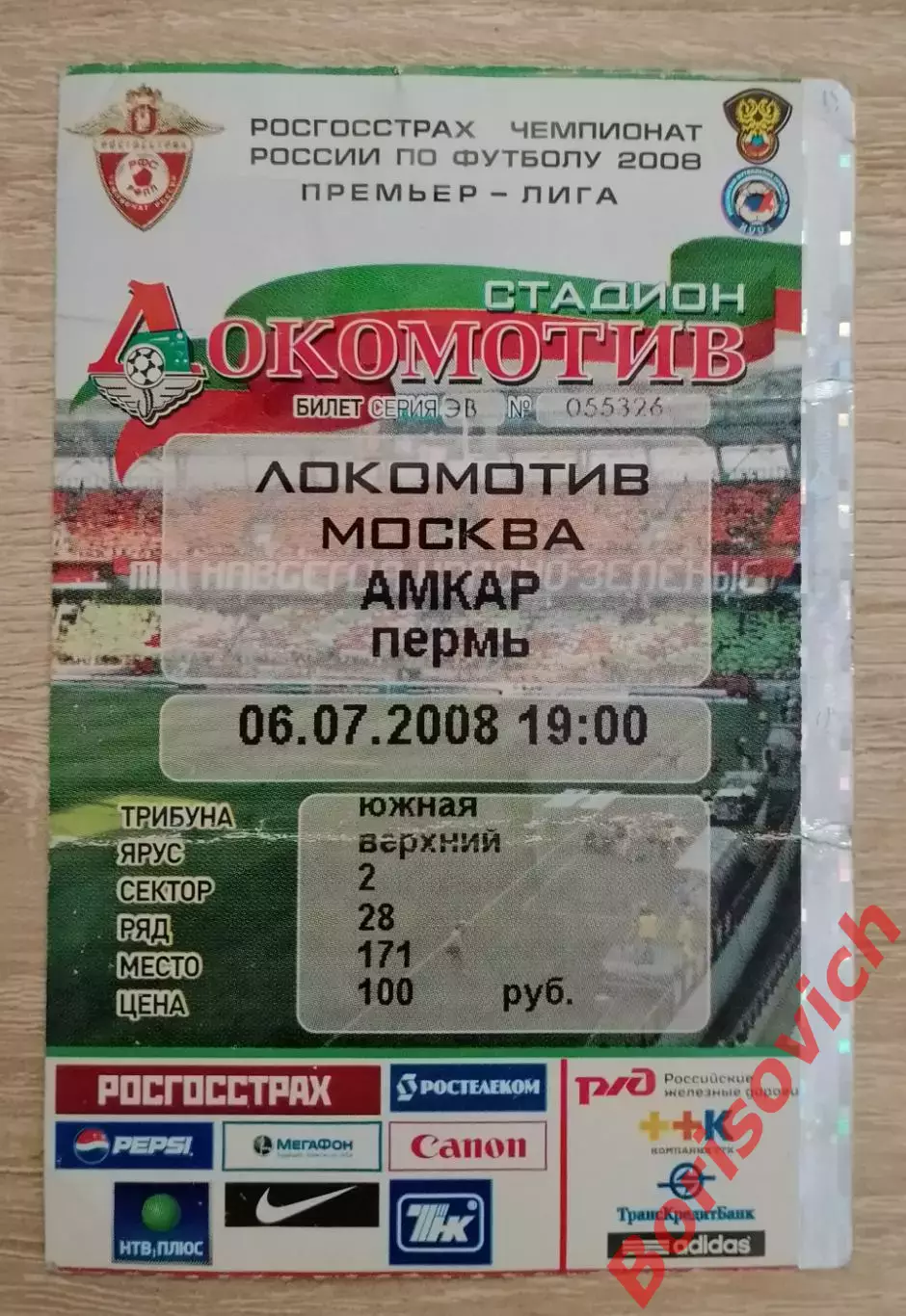 Билет Локомотив Москва - Амкар Пермь 06-07-2008