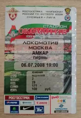 Билет Локомотив Москва - Амкар Пермь 06-07-2008