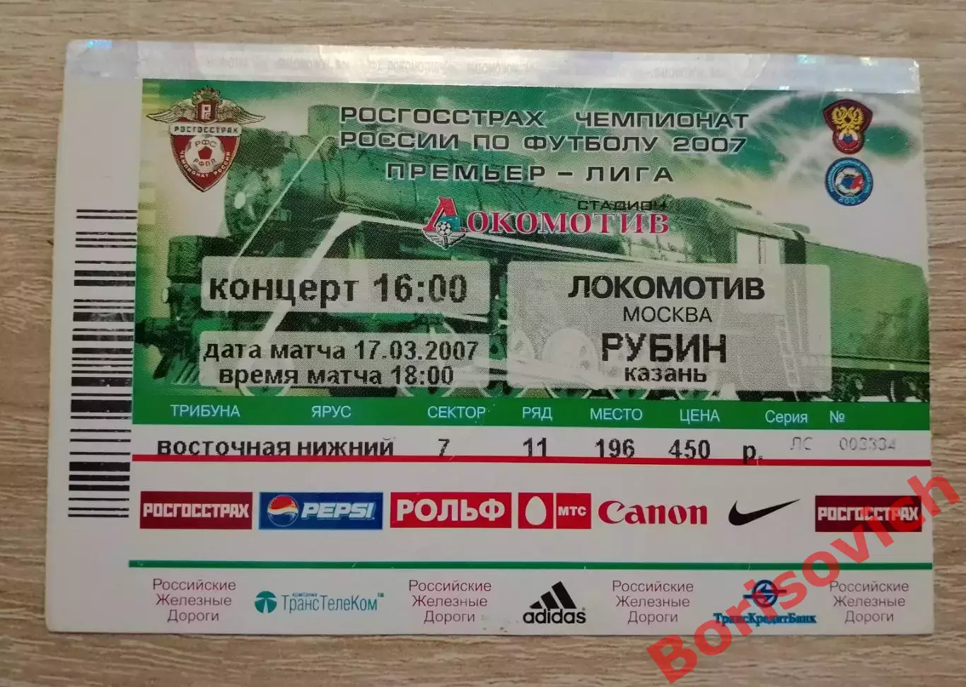 Билет Локомотив Москва - Рубин Казань 17-03-2007