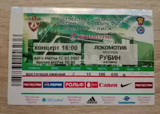 Билет Локомотив Москва - Рубин Казань 17-03-2007