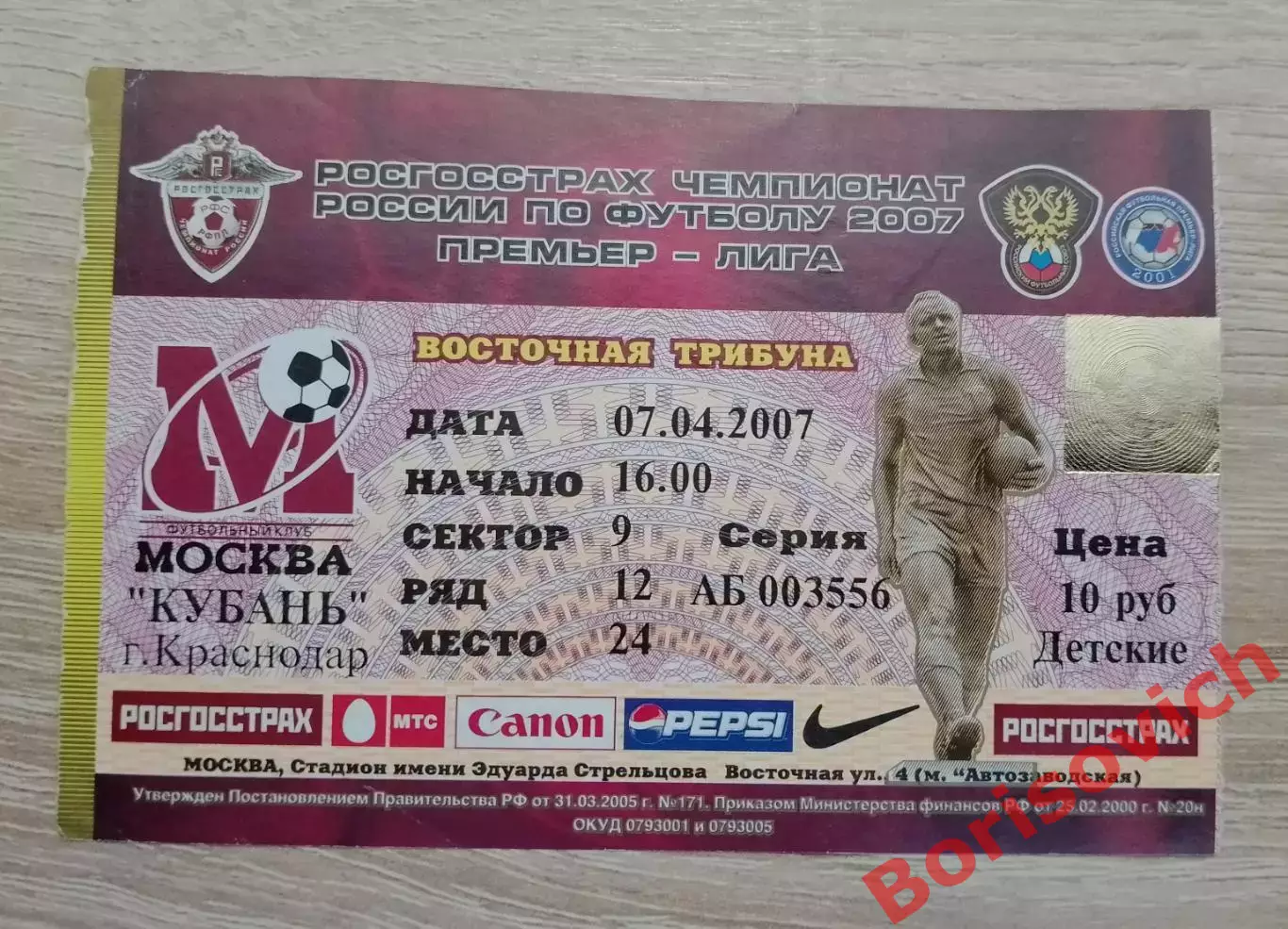 Билет ФК Москва Москва - Кубань Краснодар 07-04-2007