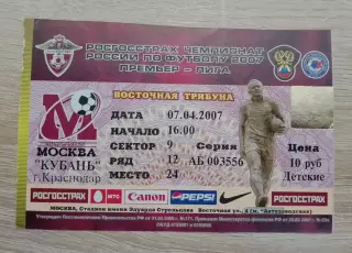 Билет ФК Москва Москва - Кубань Краснодар 07-04-2007