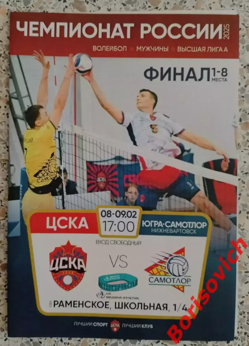ЦСКА Москва - ЮГРА-САМОТЛОР Нижневартовск 08-09.02.2025.3