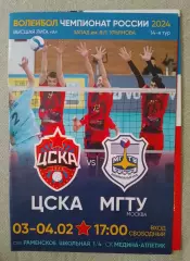 ЦСКА- МГТУ Москва 03-04.02.2024.6