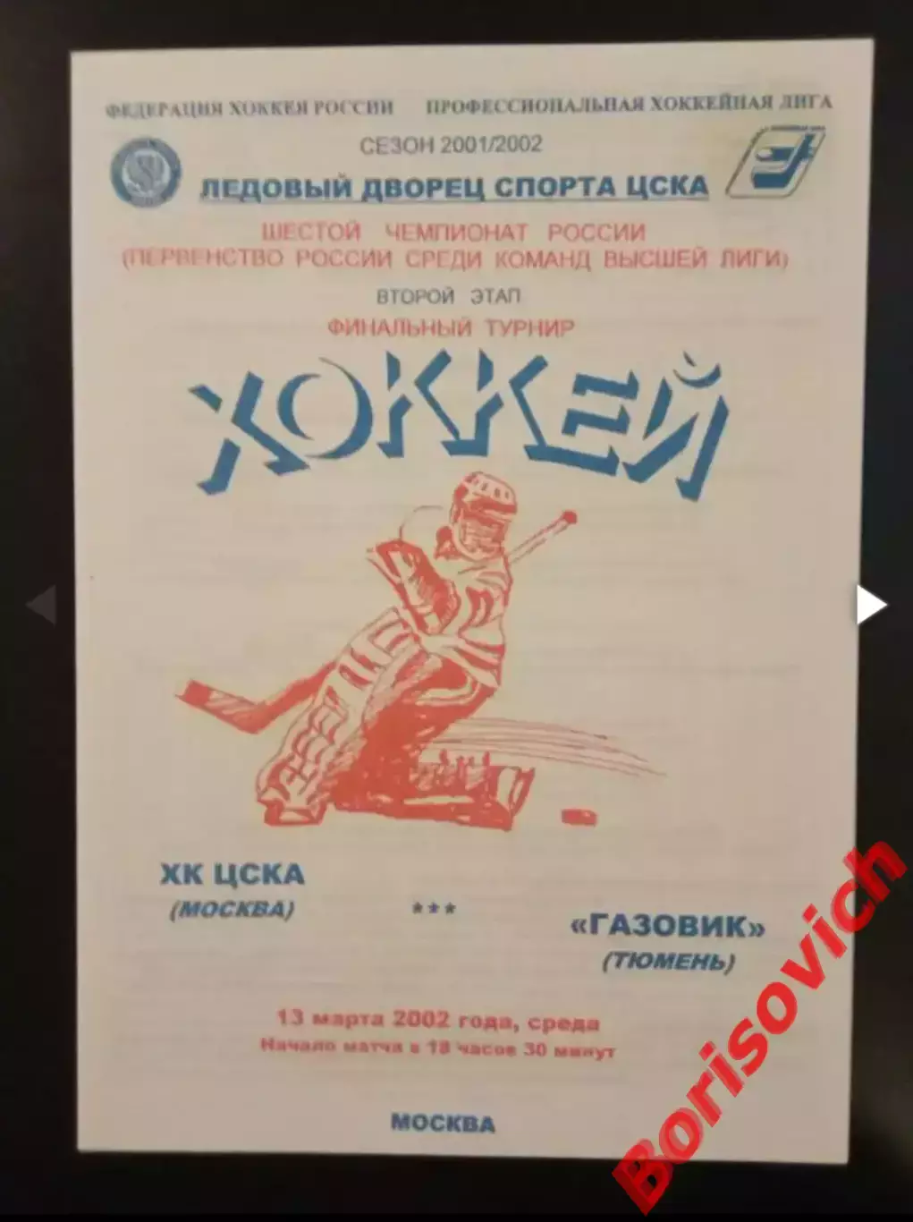 ЦСКА Москва - Газовик Тюмень 13-03-2002 Тираж 100 экз