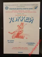 ЦСКА Москва - Газовик Тюмень 13-03-2002 Тираж 100 экз