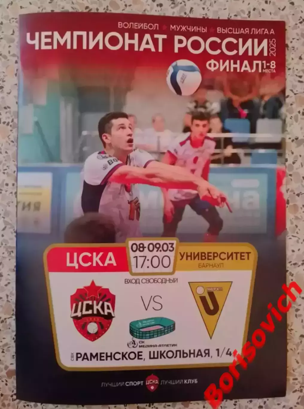 ЦСКА Москва - ВК Университет Барнаул 08-09.03.2025