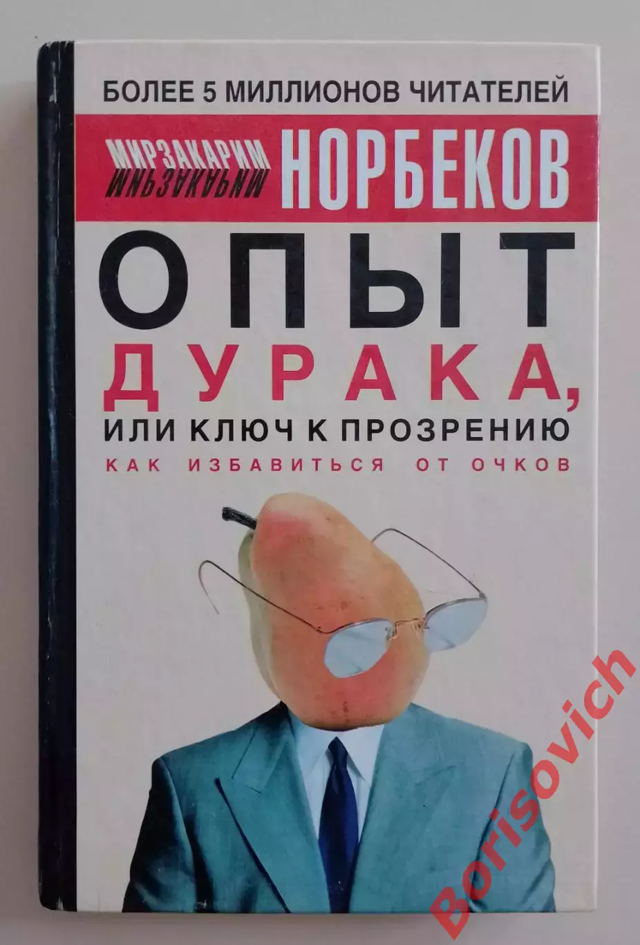 М. Норбеков ОПЫТ ДУРАКА, ИЛИ КЛЮЧ К ПРОЗРЕНИЮ. Как избавится от очков. 2003 г