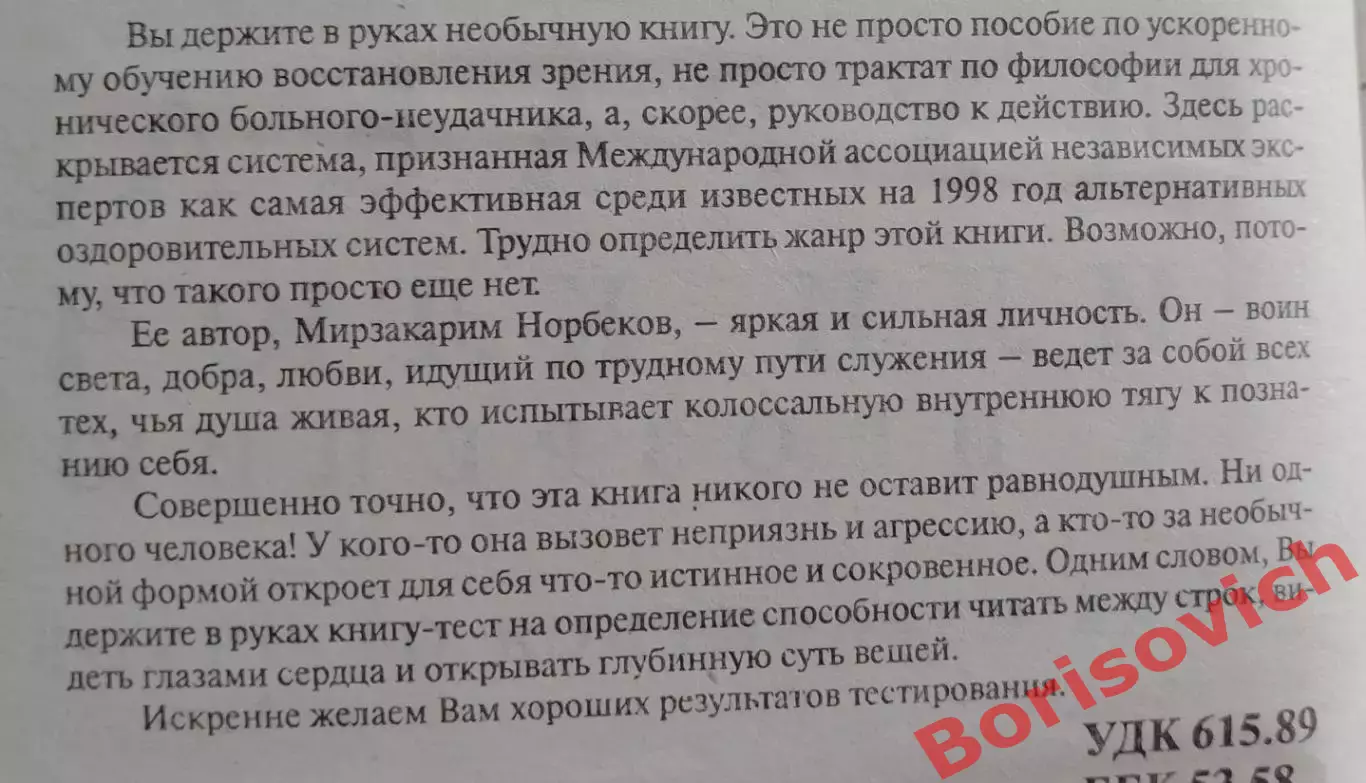 М. Норбеков ОПЫТ ДУРАКА, ИЛИ КЛЮЧ К ПРОЗРЕНИЮ. Как избавится от очков. 2003 г 1