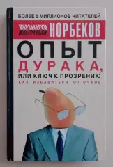 М. Норбеков ОПЫТ ДУРАКА, ИЛИ КЛЮЧ К ПРОЗРЕНИЮ. Как избавится от очков. 2003 г
