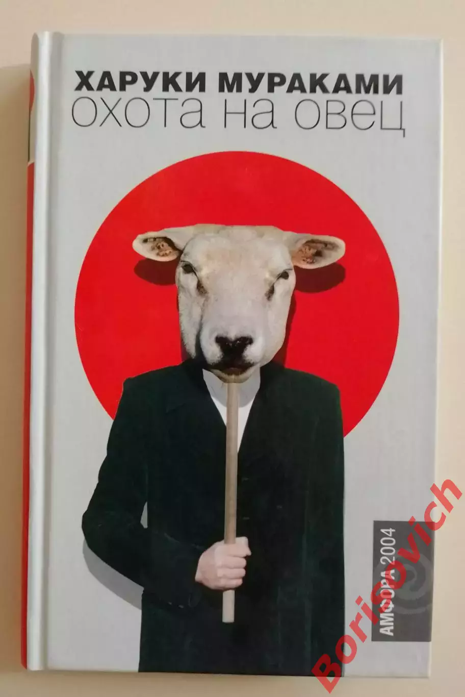 Харуки Мураками ОХОТА НА ОВЕЦ 2004 г 381 стр. Тираж 6000 экз