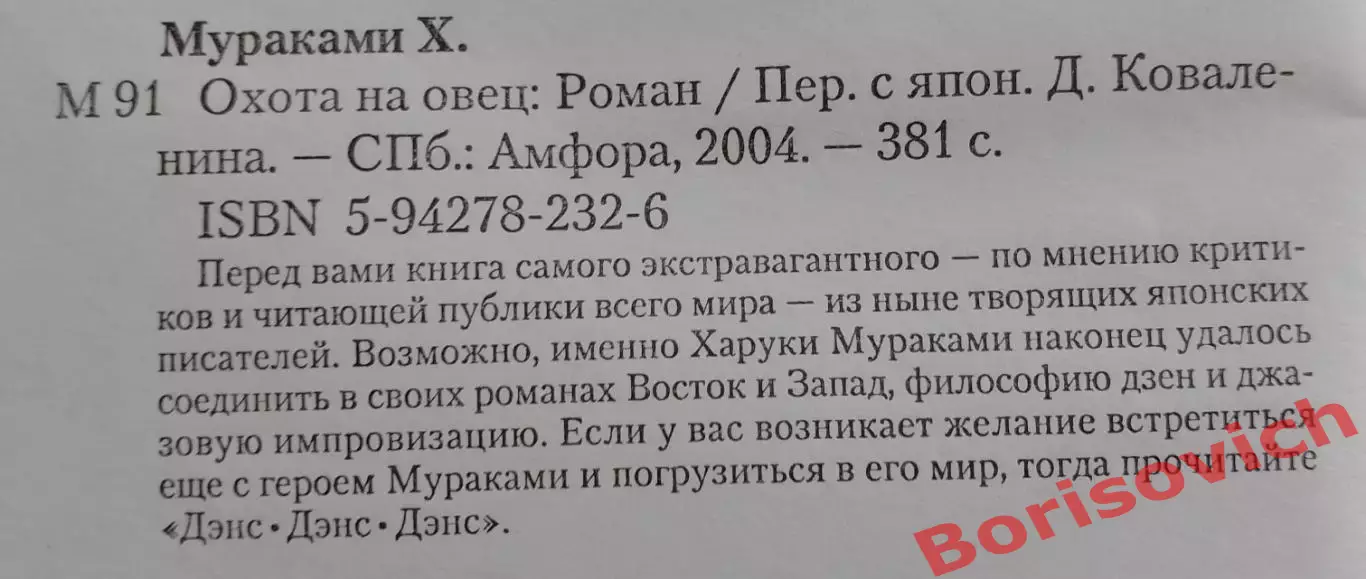 Харуки Мураками ОХОТА НА ОВЕЦ 2004 г 381 стр. Тираж 6000 экз 1