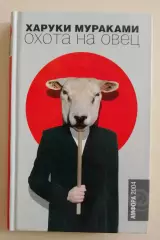 Харуки Мураками ОХОТА НА ОВЕЦ 2004 г 381 стр. Тираж 6000 экз