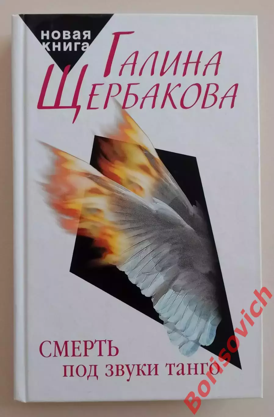 Г. Щербакова СМЕРТЬ ПОД ЗВУКИ ТАНГО 2007 г 384 стр
