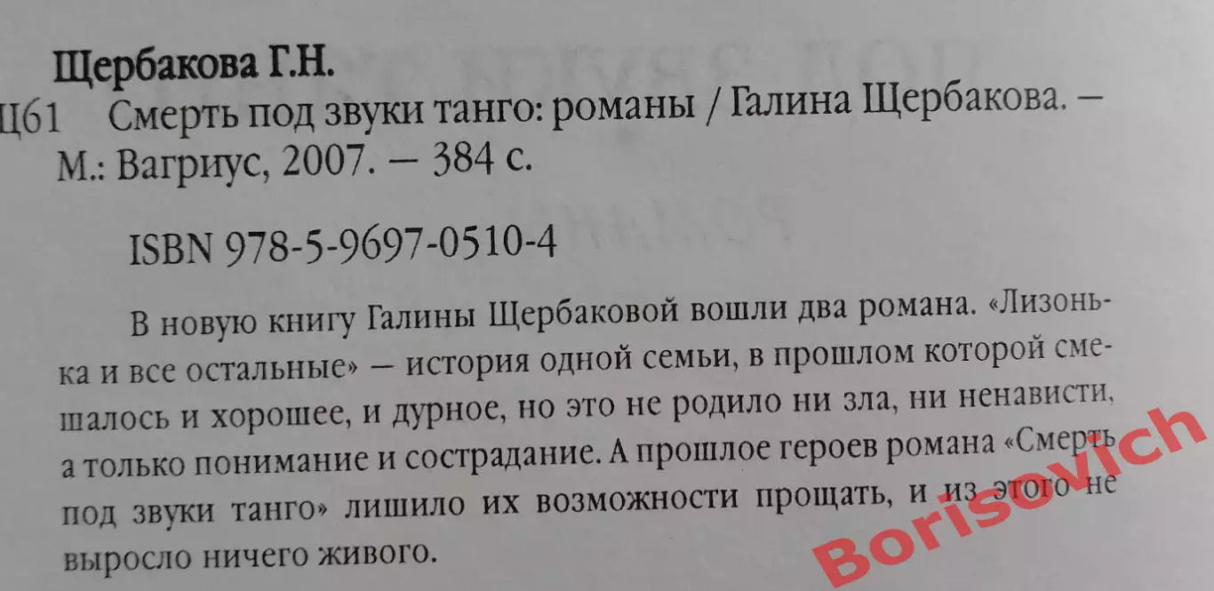 Г. Щербакова СМЕРТЬ ПОД ЗВУКИ ТАНГО 2007 г 384 стр 1