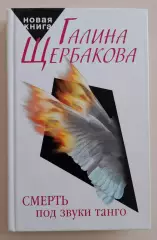 Г. Щербакова СМЕРТЬ ПОД ЗВУКИ ТАНГО 2007 г 384 стр
