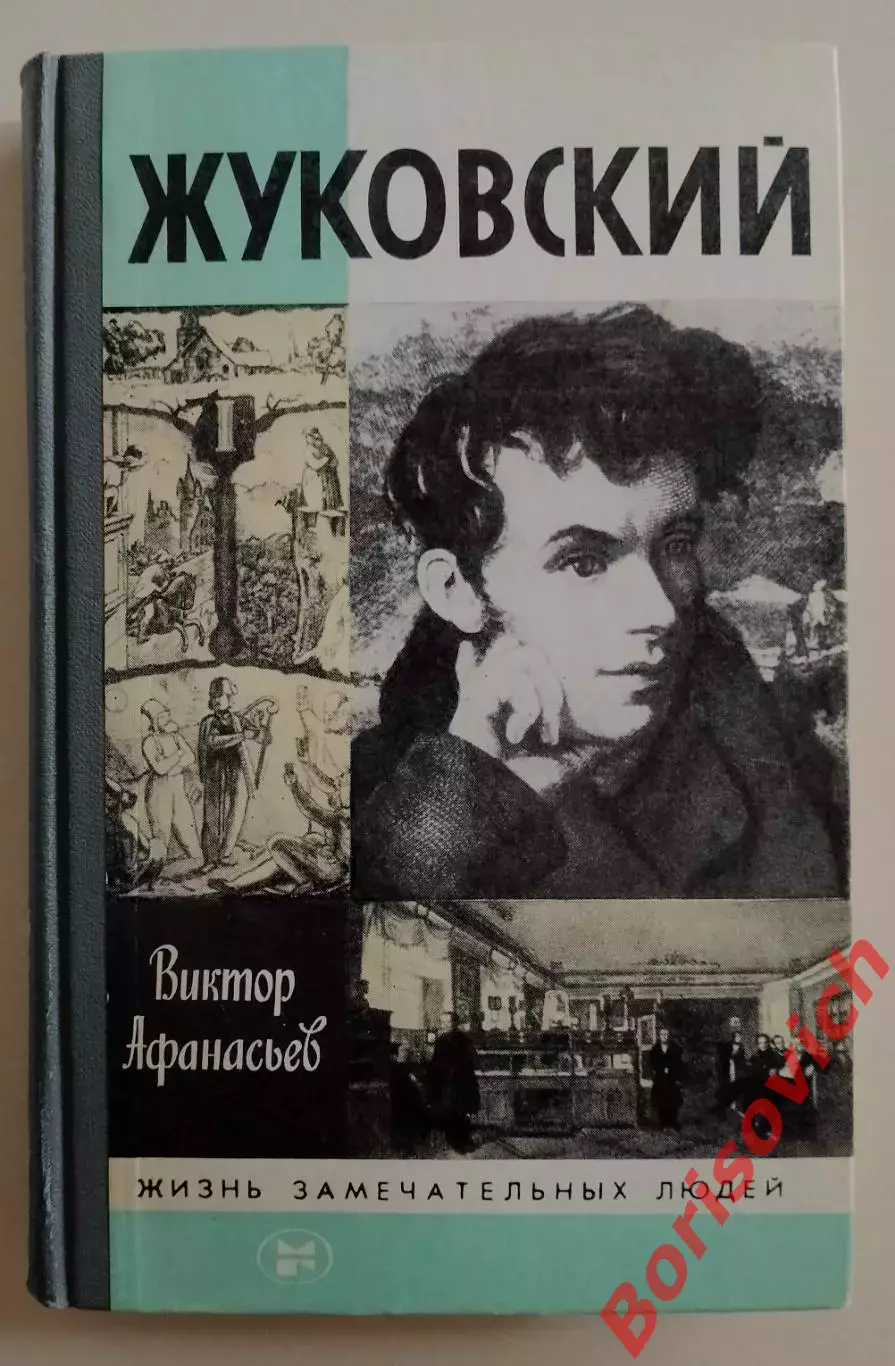Виктор Афанасьев ЖЗЛ ЖУКОВСКИЙ 1986 г 400 стр