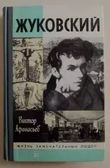 Виктор Афанасьев ЖЗЛ ЖУКОВСКИЙ 1986 г 400 стр