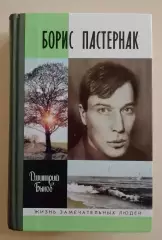 Дмитрий Быков ЖЗЛ БОРИС ПАСТЕРНАК 2007 г 893 стр Тираж 5000 экз