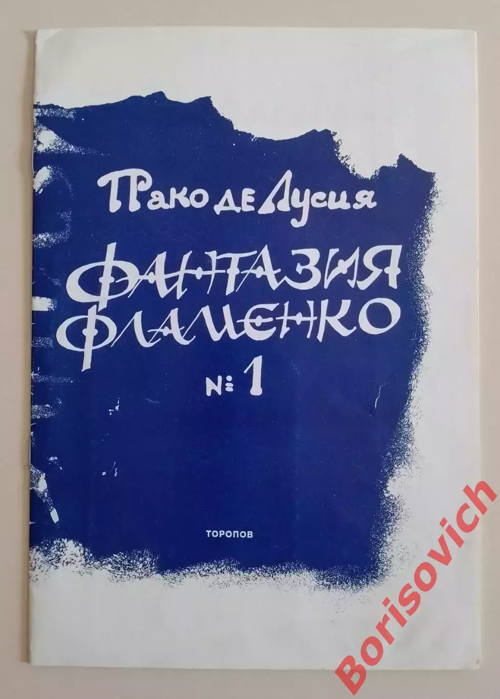 Пако де Лусия ФАНТАЗИЯ ФЛАМЕНКО 1996 г 16 стр Тираж 5000 экз
