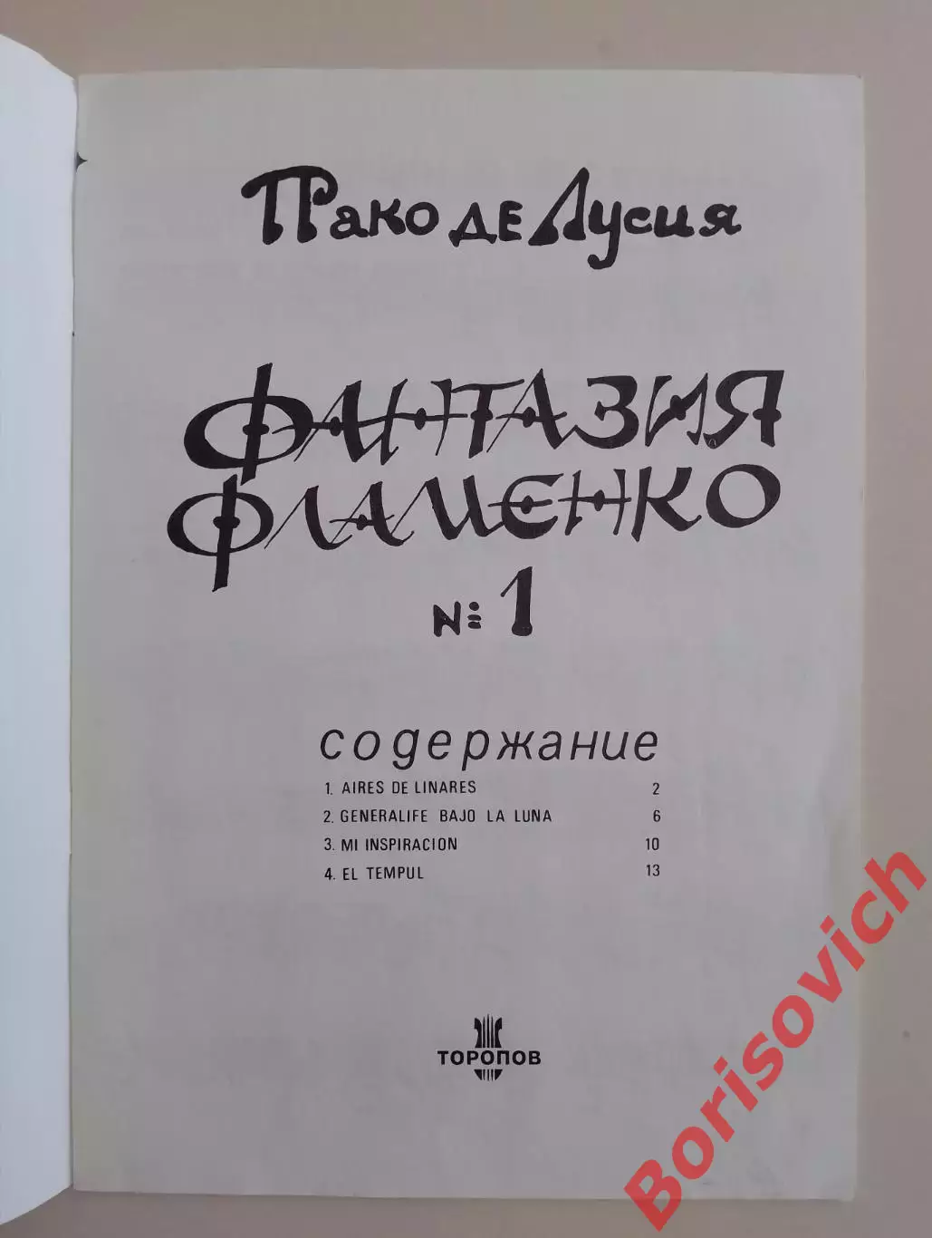 Пако де Лусия ФАНТАЗИЯ ФЛАМЕНКО 1996 г 16 стр Тираж 5000 экз 1