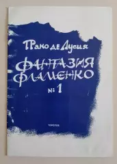 Пако де Лусия ФАНТАЗИЯ ФЛАМЕНКО 1996 г 16 стр Тираж 5000 экз