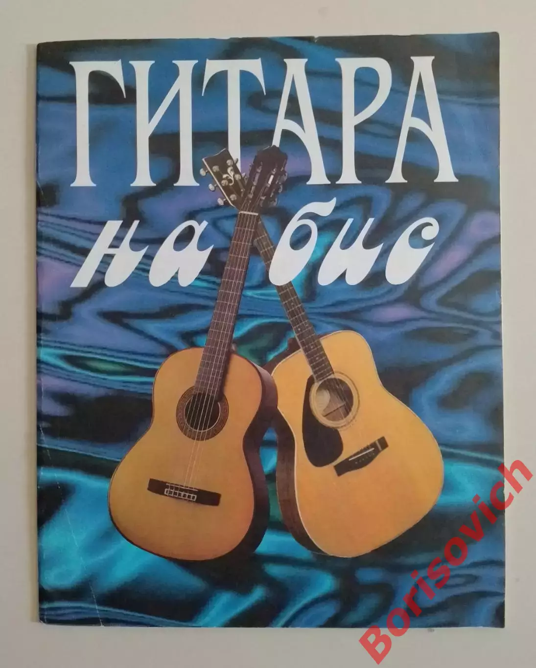 ГИТАРА НА БИС 1999 г 32 стр Тираж 5000 экз
