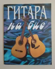 ГИТАРА НА БИС 1999 г 32 стр Тираж 5000 экз
